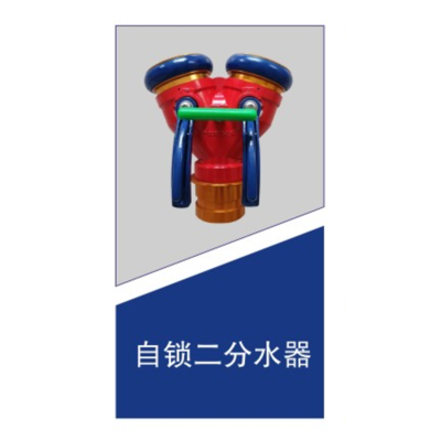 亚鑫消防自锁二分水器