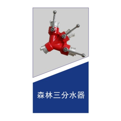 森林三分水器