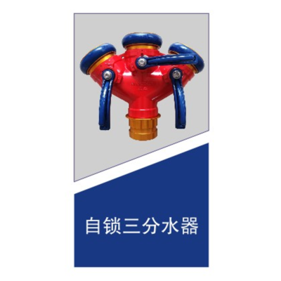 亚鑫消防自锁三分水器