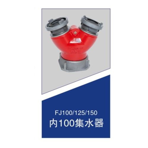 内100集水器FJ100/125/150