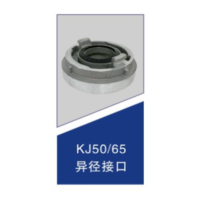 异径接口KJ50/65