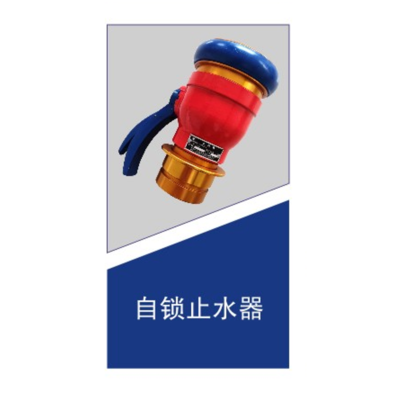 亚鑫消防自锁止水器