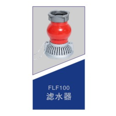 滤水器FLF100